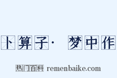 卜算子·梦中作是什么意思的图片